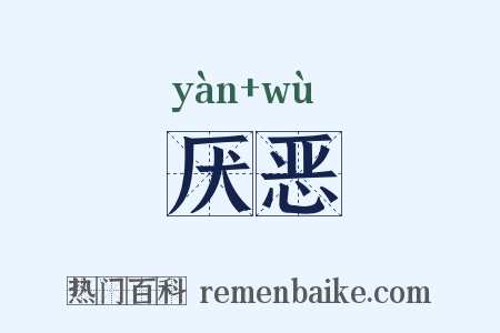 厌恶是什么意思的图片